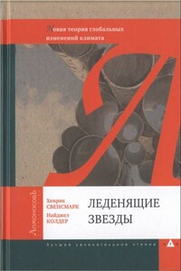 Леденящие звезды. Новая теория глобальных изменений климата - Хенрик Свенсмарк, Найджел Колдер