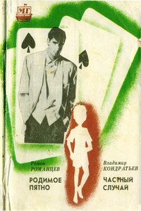 Родимое пятно. Частный случай - Роман Викторович Романцев, Владимир Викторович Кондратьев