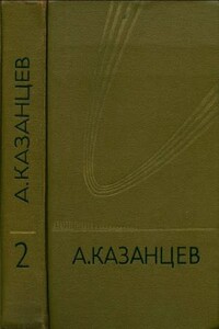 Сильнее времени - Александр Петрович Казанцев