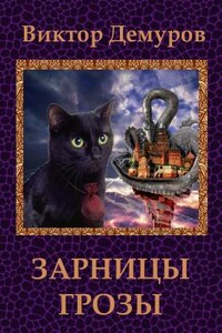 Зарницы грозы - Виктор Юрьевич Демуров