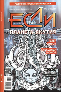 «Если», 2017 № 02 (249) - Юрий Николаевич Бурносов, Олег Игоревич Дивов
