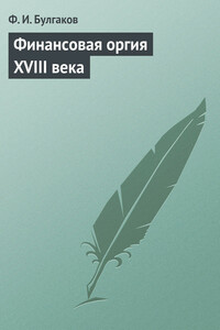 Финансовая оргия XVIII века - Федор Ильич Булгаков