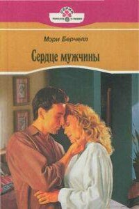 Сердце мужчины - Мэри Берчелл