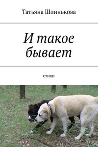 И такое бывает - Татьяна Михайловна Шпинькова
