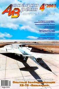 Авиация и время 2003 04 - Журнал «Авиация и время»