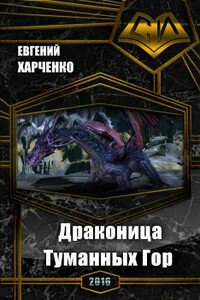 Драконица Туманных Гор - Евгений Александрович Харченко