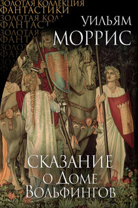 Сказание о Доме Вольфингов - Уильям Моррис