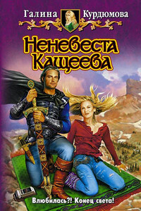 Неневеста Кащеева - Галина Николаевна Курдюмова