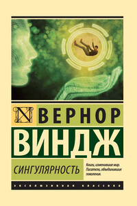Сингулярность - Вернор Стефан Виндж