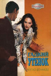 Гадкий утенок - Синтия Шеффилд