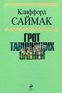 Наблюдатель - Клиффорд Саймак