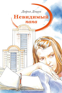 Невидимый папа - Дарья Сергеевна Доцук