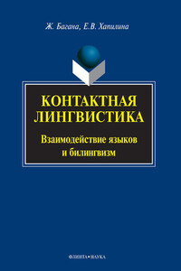 Контактная лингвистика - Жером Багана, Елена Владимировна Хапилина