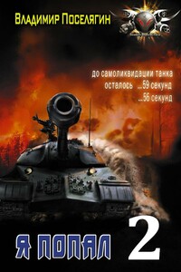 Горячее лето 42-го - Владимир Геннадьевич Поселягин