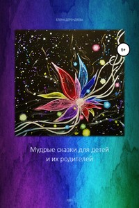 Мудрые сказки для детей и их родителей - Елена Витальевна Дерендяева