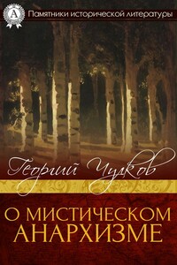 О мистическом анархизме - Георгий Иванович Чулков