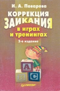 Коррекция заикания в играх и тренингах - Ирина Александровна Поварова
