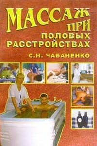 Массаж при половых расстройствах - Светлана Николаевна Чабаненко