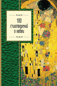 100 стихотворений о любви - Андрей Белый, Иннокентий Федорович Анненский