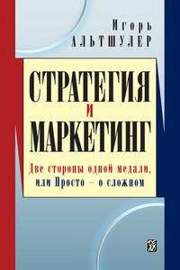 Стратегия и маркетинг. Две стороны одной медали, или Просто – о сложном - Игорь Григорьевич Альтшулер