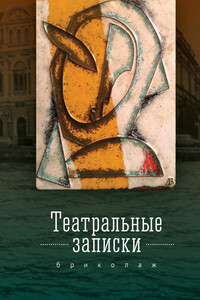 Театральные записки (бриколаж) - Зинаида Максимовна Шарко