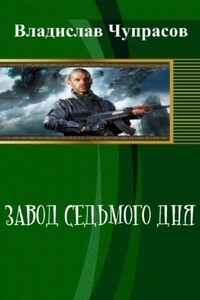 Завод седьмого дня - Владислав Чупрасов, Римма Храбрых