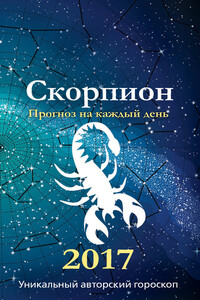 Прогноз на каждый день. 2017 год. Скорпион - Ирина Кош, Михаил Кош