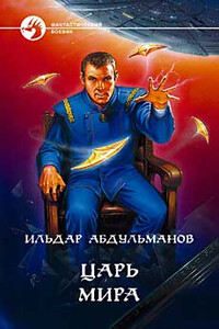 Царь Мира - Ильдар Хусаинович Абдульманов