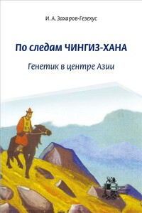 По следам Чингиз-хана. Генетик в центре Азии - Илья Артемьевич Захаров-Гезехус