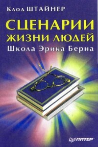 Сценарии жизни людей. Школа Эрика Берна - Клод Штайнер