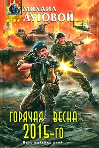 Горячая весна 2015-го - Михаил Луговой