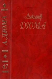 Паж герцога Савойского - Александр Дюма