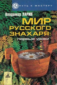 Мир русского знахаря - первые уроки - Владимир Николаевич Ларин