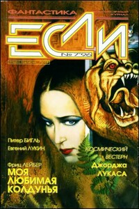 «Если», 1996 № 07 - Эдуард Вачаганович Геворкян, Евгений Юрьевич Лукин