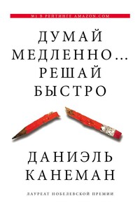 Думай медленно... решай быстро - Даниэль Канеман