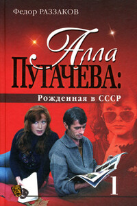 Алла Пугачева: Рожденная в СССР - Федор Ибатович Раззаков