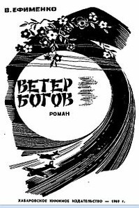 Ветер богов - Василий Михайлович Ефименко