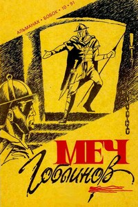 Меч гоблинов - Рауль Гарсиа Капелла