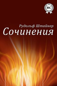 Сочинения - Рудольф Штейнер