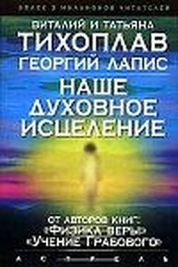 Наше духовное исцеление - Виталий Юрьевич Тихоплав, Татьяна Серафимовна Тихоплав