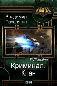 Клан - Владимир Геннадьевич Поселягин