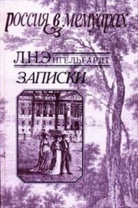 Записки - Лев Николаевич Энгельгардт