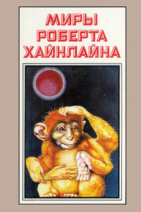 Красная планета. Астронавт Джонс - Роберт Хайнлайн