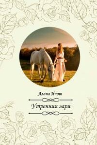 Утренняя заря - Алана Инош