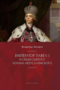 Император Павел I и Орден святого Иоанна Иерусалимского - Владимир Александрович Захаров