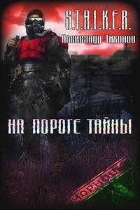 На пороге тайны - Александр Александрович Тихонов