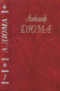 Изабелла Баварская. Приключения Лидерика. Пипин Короткий. Карл Великий. Пьер де Жиак - Александр Дюма