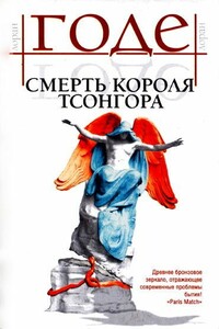 Смерть короля Тсонгора - Лоран Годе