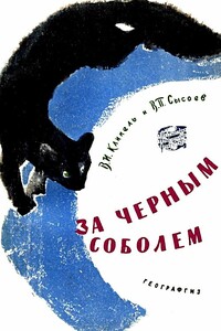 За черным соболем - Владимир Иванович Клипель, Всеволод Петрович Сысоев