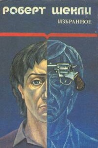Алхимический марьяж Элистера Кромптона - Роберт Шекли